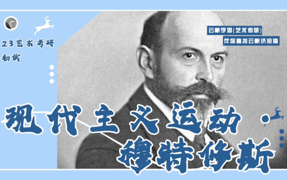 【艺术考研】《世界现代设计史》——现代主义运动代表人物ⷮŠ穆特修斯哔哩哔哩bilibili