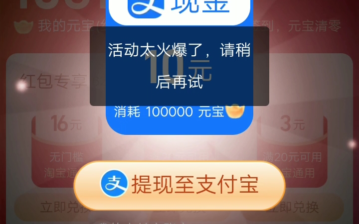 淘宝签到活动,10元红包提现失败!!哔哩哔哩bilibili