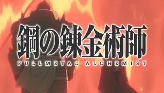 鋼の錬金術師fullmetal Alchemist オープニングテーマ エンディングテーマ 哔哩哔哩 Bilibili 鋼の錬金術師fullmetal Alchemist オープニングテーマ エンディングテーマ 哔哩哔哩 Bilibili