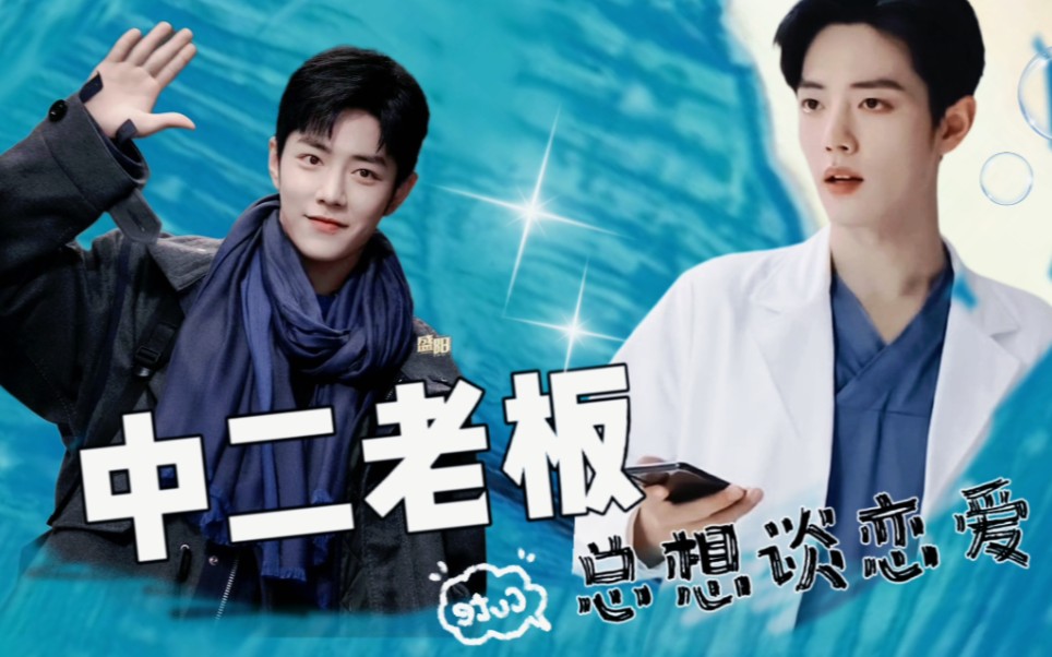 肖战水仙微电影:《魏阳:中二老板总想谈恋爱》全一集时空管理局局长