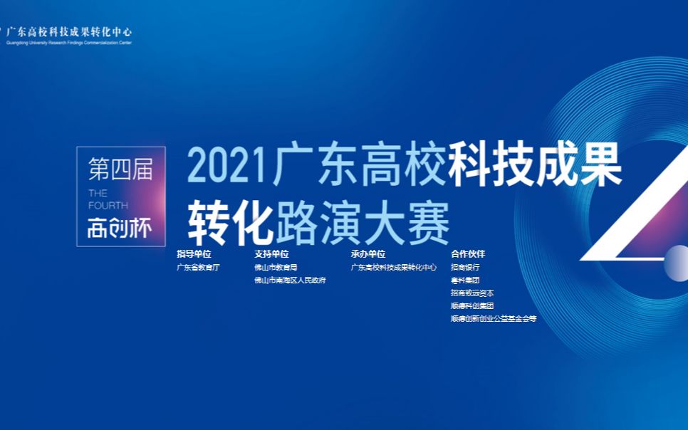 【2021年广东高校科技成果转化路演大赛】个人主页报名方式哔哩哔哩bilibili