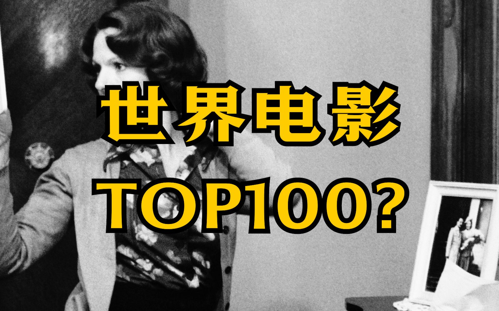 《视与听》2022世界电影TOP100重大更新,如何看待这份榜单哔哩哔哩bilibili