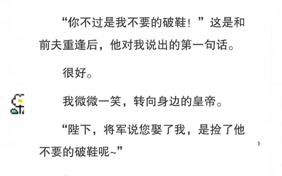 “你不过是我不要的破鞋!”这是和前夫重逢后,他对我说出的第一句话.很好. 我微微一笑,转向身边的皇帝.“陛下,将军说您娶了我,是捡了他不要的...