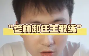 Download Video: 老林卸任主教练 傲寒可去何处