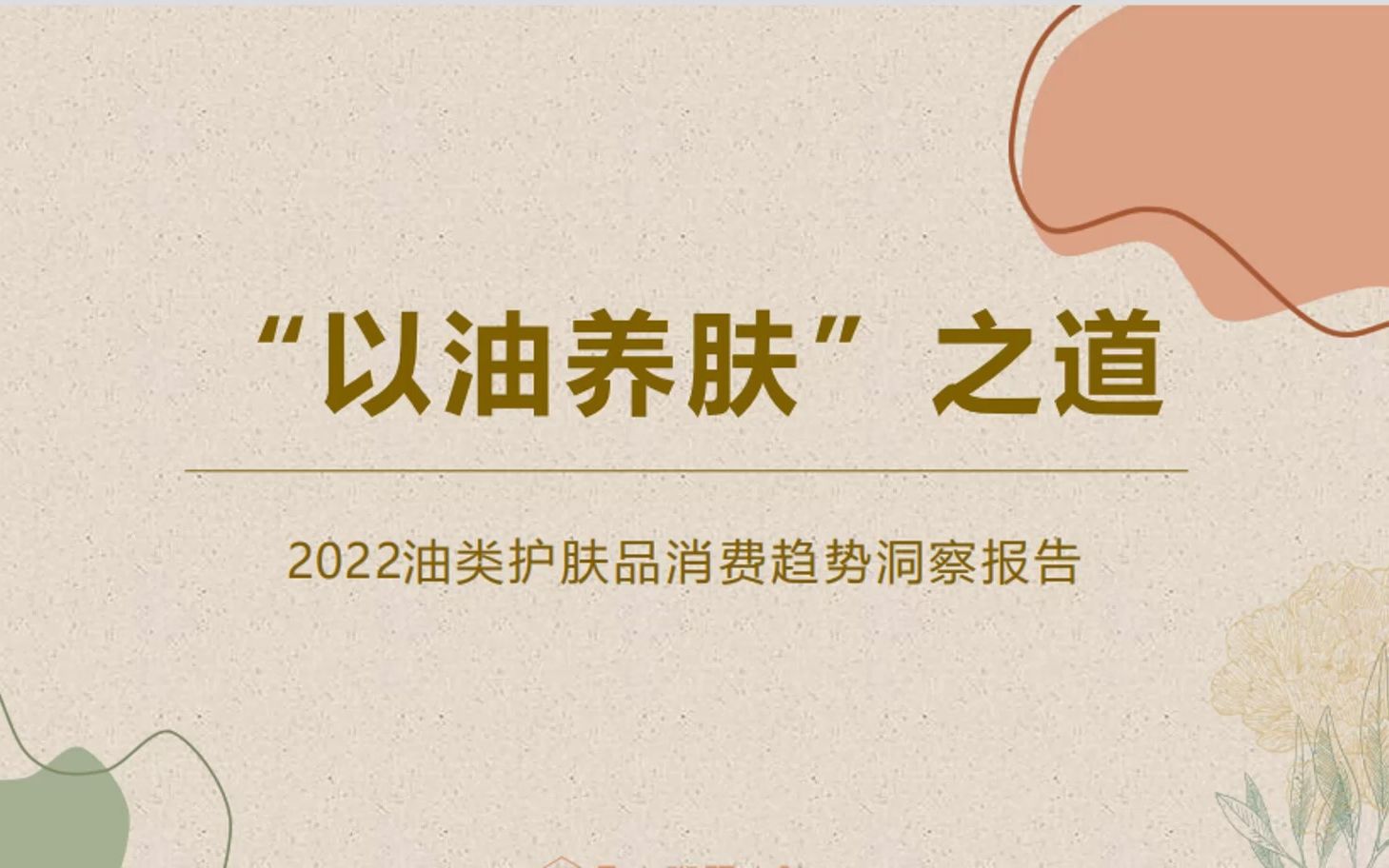 2022油类护肤品消费趋势洞察研究分析报告[完整文档访问:www.hywdb.com,编号【29650A】哔哩哔哩bilibili