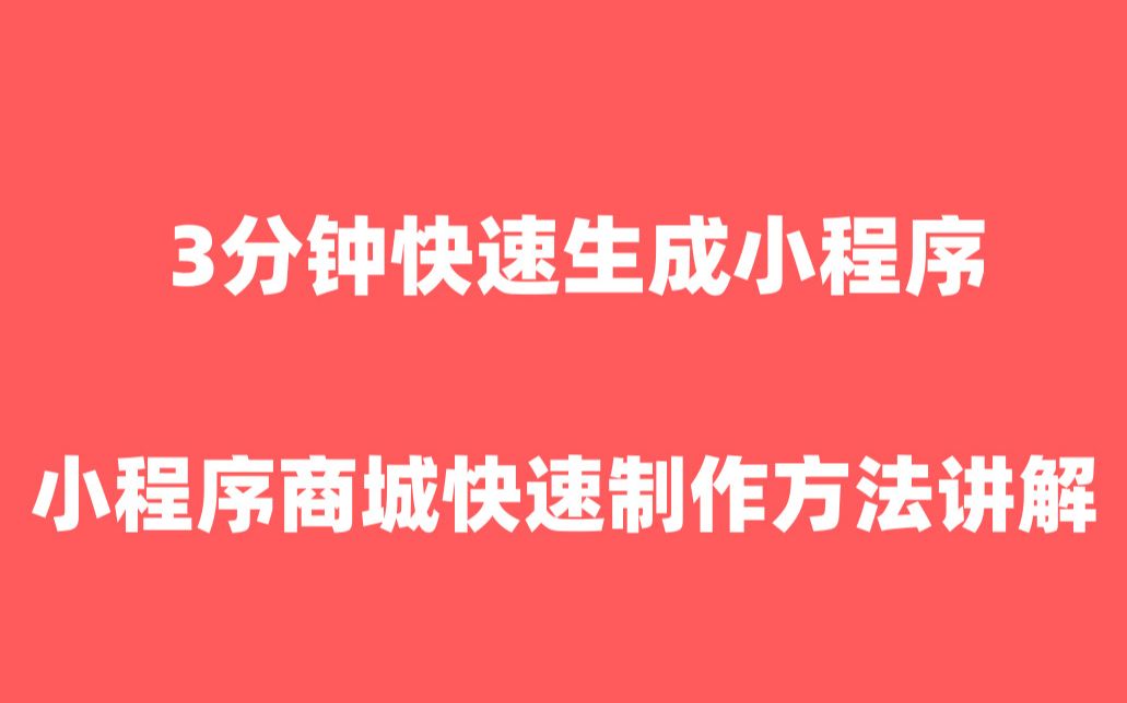 微信小程序商城电商小程序|快速制作小程序商城教程【小程序商城】哔哩哔哩bilibili