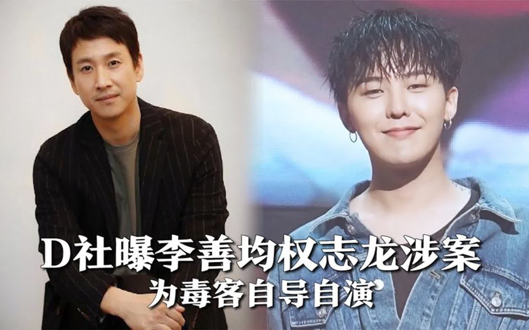 d社曝李善均权志龙涉案为毒客自导自演,吞三亿韩元,偷拍权志龙
