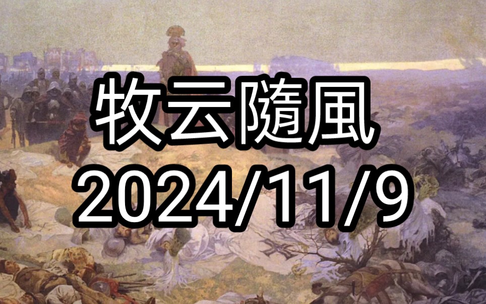 牧云随风 2024/11/9哔哩哔哩bilibili