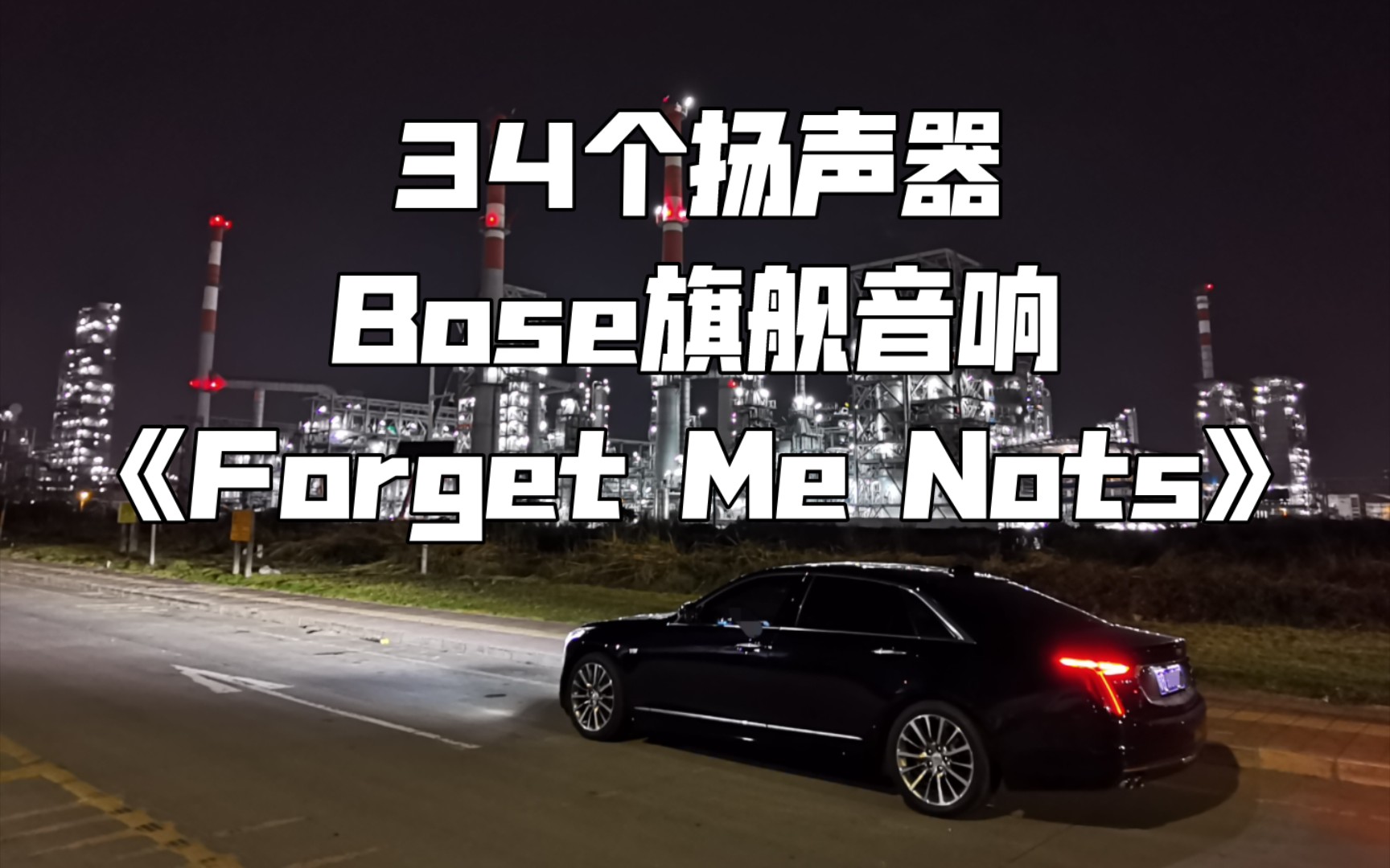 [图]《Forget Me Nots》凯迪拉克CT6 BOSE旗舰 34扬声器