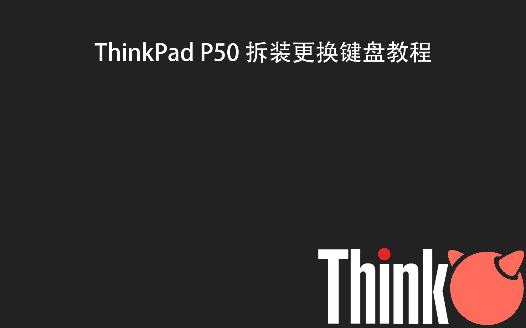 ThinkPad P50拆装键盘视频教程哔哩哔哩bilibili