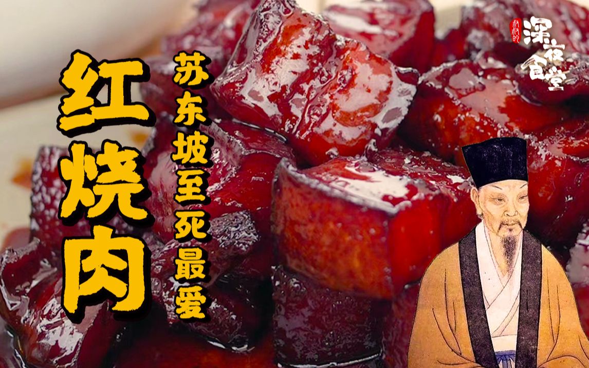 8大菜系的宠儿苏东坡一生所爱红烧肉好吃的秘诀