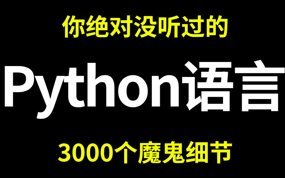 [图]关于【Python】你不知道的3000个魔鬼细节！每一个都能让你离CTO更进一步！绝对是B站你没见过最详细的！