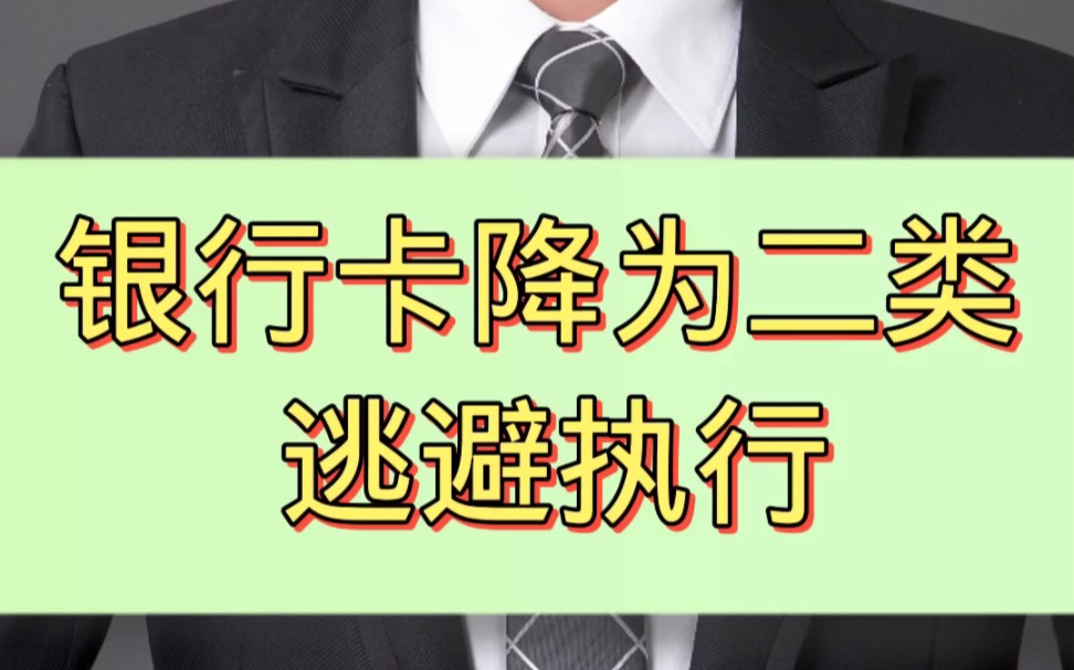 银行卡从一类卡降为二类卡逃避执行哔哩哔哩bilibili