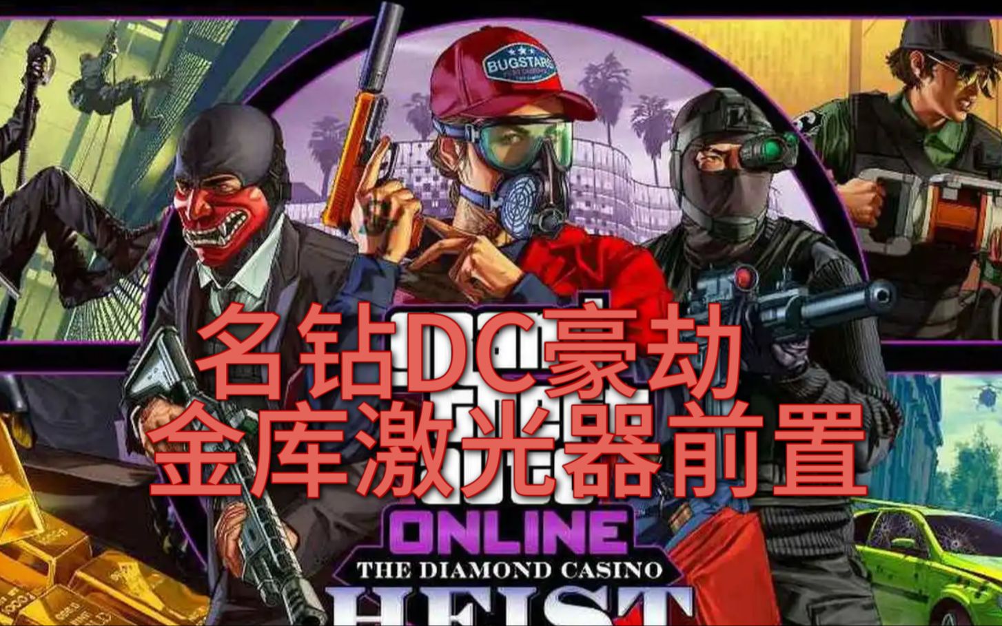 (gtaonline)名钻赌场豪劫,金库激光器前置