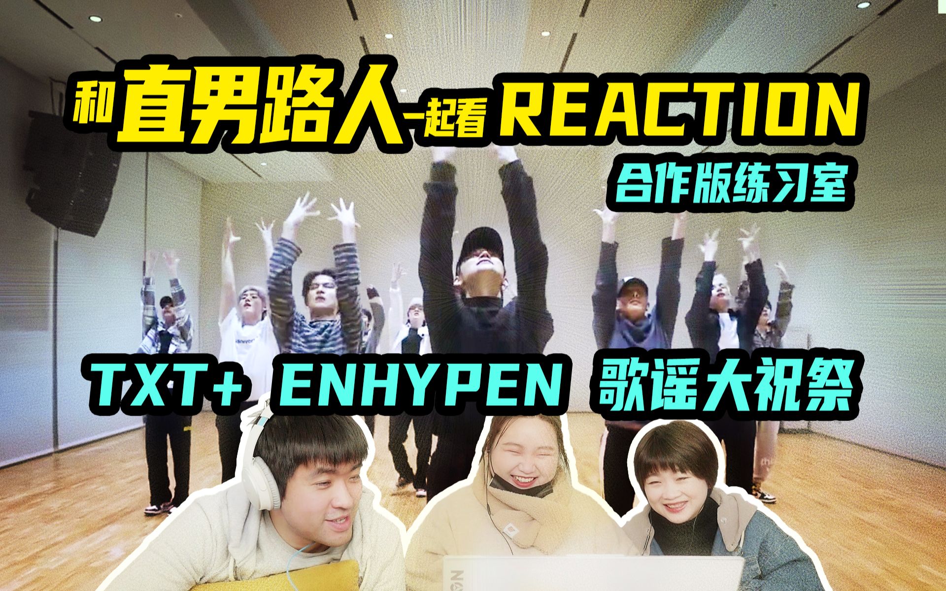 【合作舞台】TXT+ ENHYPEN合作版练习室 Reaction | legend of KPOP 歌谣大祝祭 | 啊!我的青春回忆!哔哩哔哩bilibili