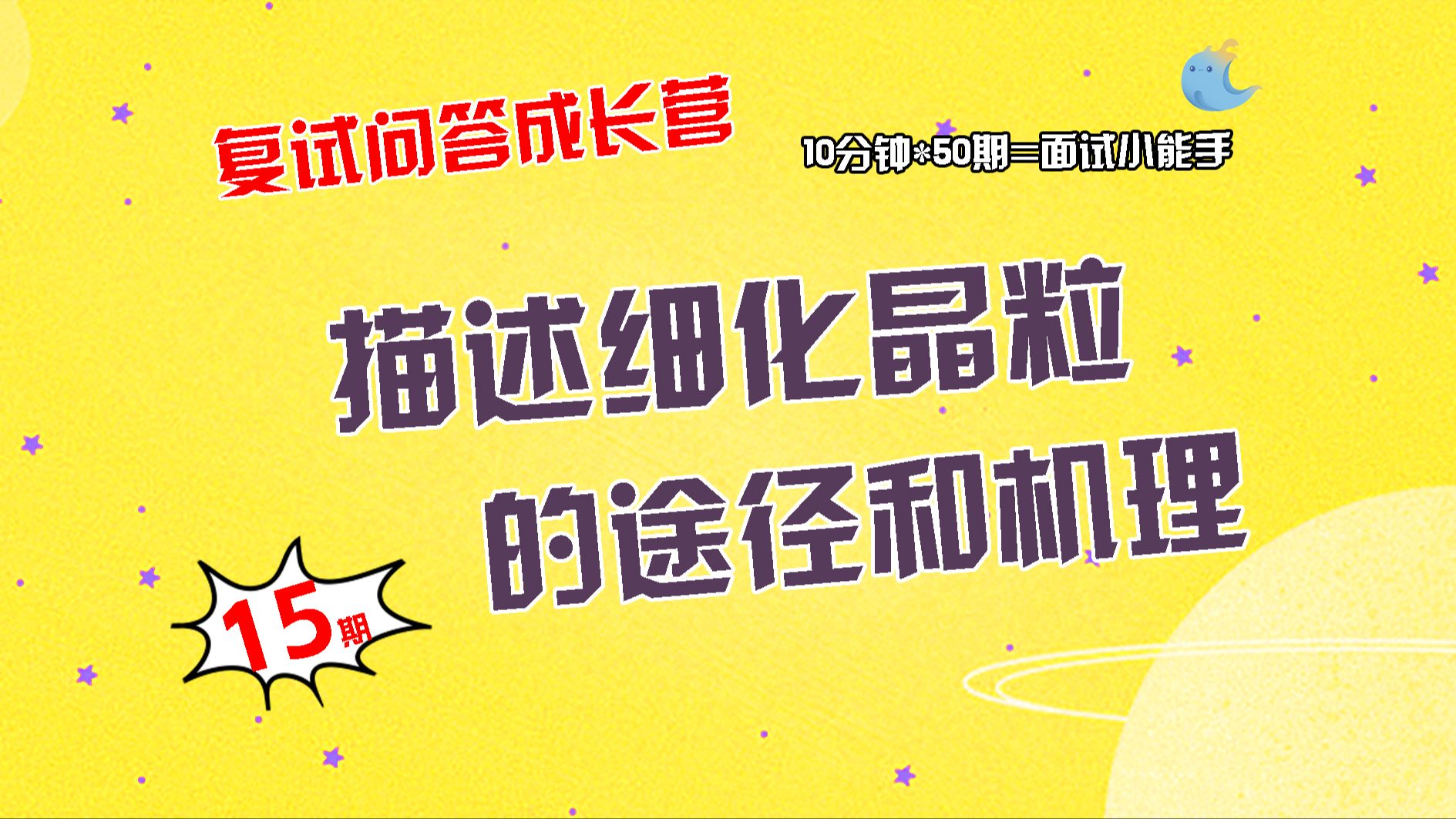 【畅研材料复试问答成长营】第15期 材料的强化与韧化类问题 ①如何进行晶界强化②描述细化晶粒的途径和机理,并列举细化晶粒的工艺③金属材料的强化...