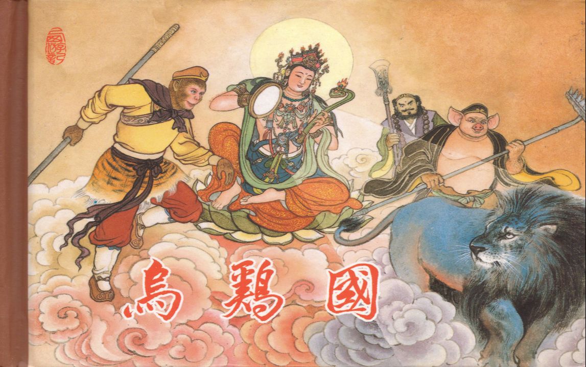 【西游记故事】24乌鸡国[东方美术出版社]