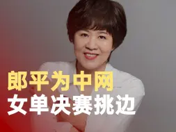 Descargar video: 郎平为中网女单决赛挑边