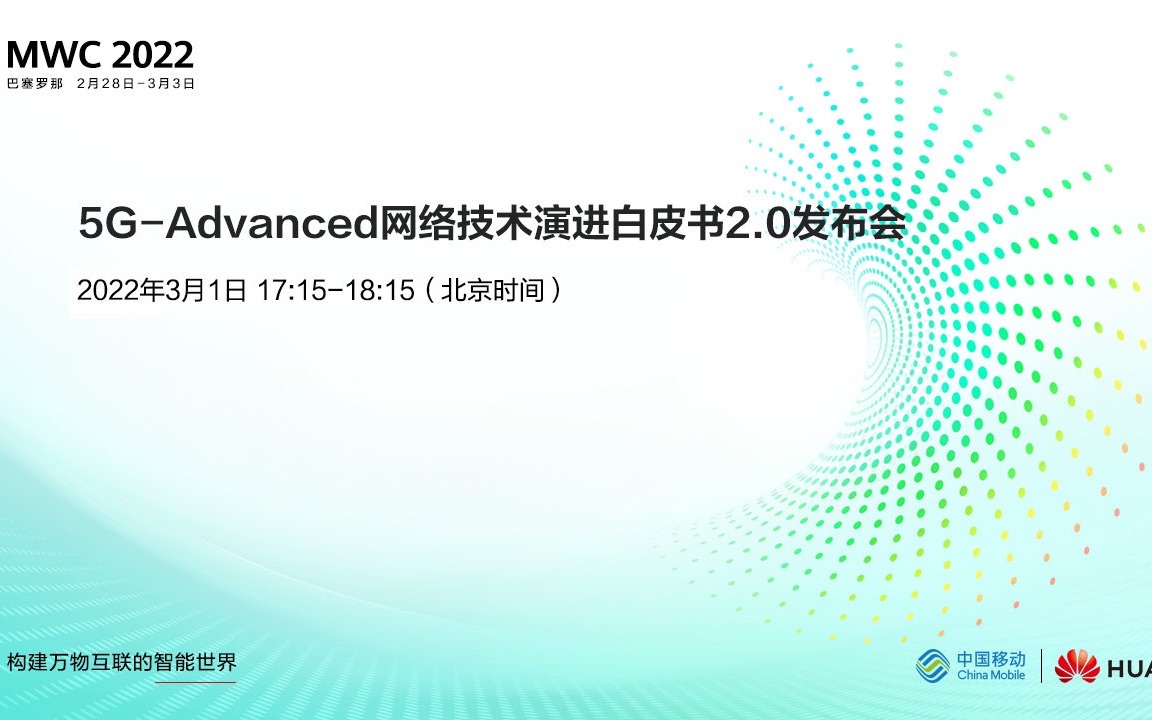 [图]【华为发布会】MWC2022——5G-Advanced网络技术演进白皮书2.0发布会