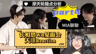 Download Video: 长相思夭璟WB见面会Reaction糖点分析PART4