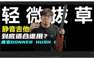 Download Video: 你真的需要静音吉他吗？看完再买也不迟唐农DONNER HUSH I