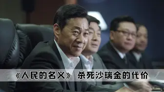 Download Video: 人民的名义还是保守了，倘若大结局祁同伟干掉沙瑞金，那就刺激了