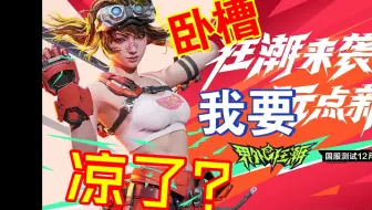 《界外狂潮》一个月就要凉了？大家来来吐槽。