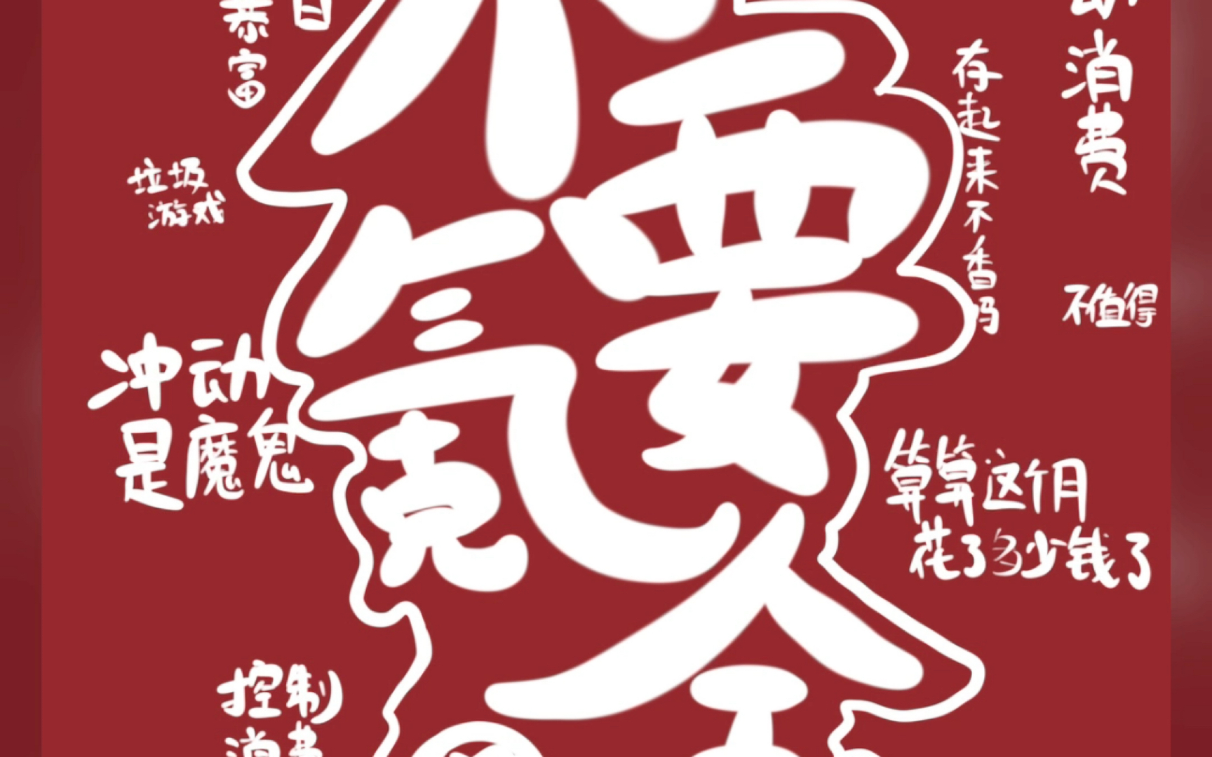 今天,为总是控制不住自己想要氪金的人们,做了个简单的壁纸