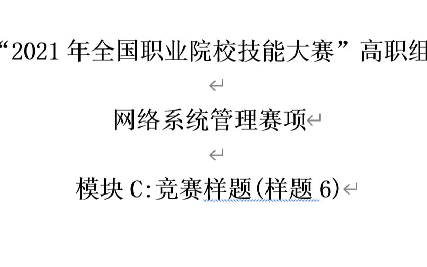 2021年全国职业院校技能大赛样题6模块C有线网络配置第一部分哔哩哔哩bilibili