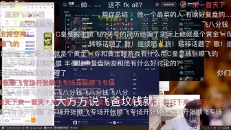 Download Video: 空大的劫被张顺飞破防后，顶着一天没吃饭身体疲劳和被恶心的精神疲劳听到高能弹幕，释怀的笑了