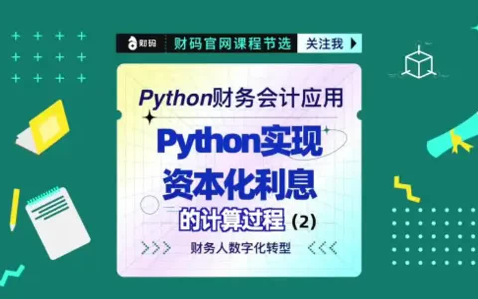 Python实现资本化利息的计算过程(2)哔哩哔哩bilibili