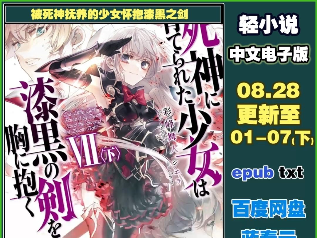 [小说]1-7.epub[被死神抚养的少女怀抱漆黑之剑][彩峰舞人]