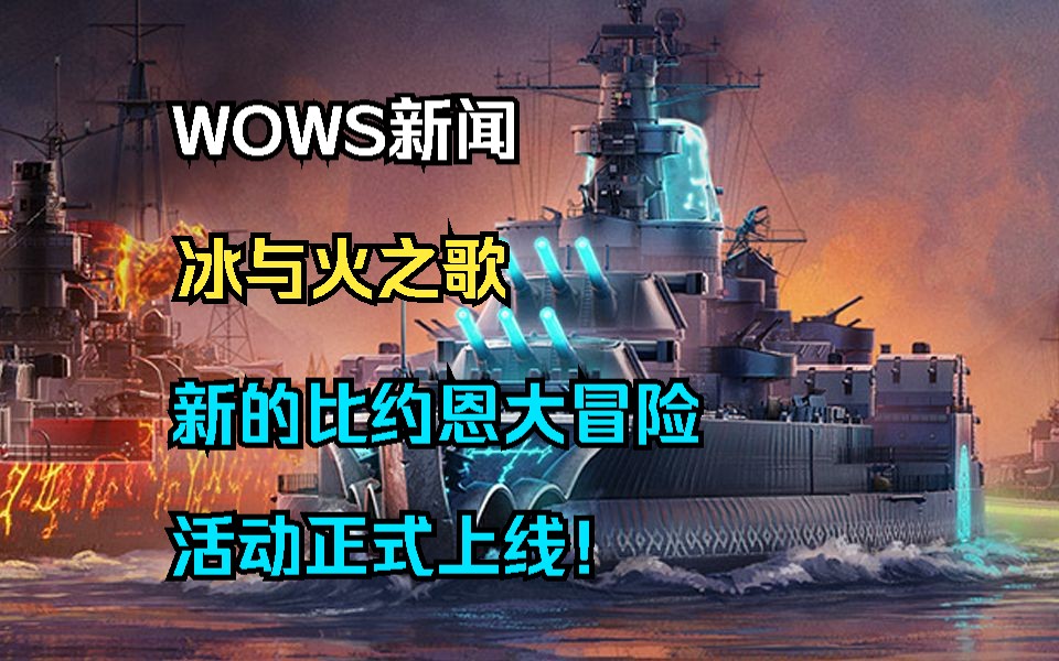 【WOWS新闻】冰与火之歌:新的比约恩网络大冒险活动正式上线!新的特殊指挥官以及多款联动皮肤加入游戏,还有未来14.0版本新活动的更新内容介绍...