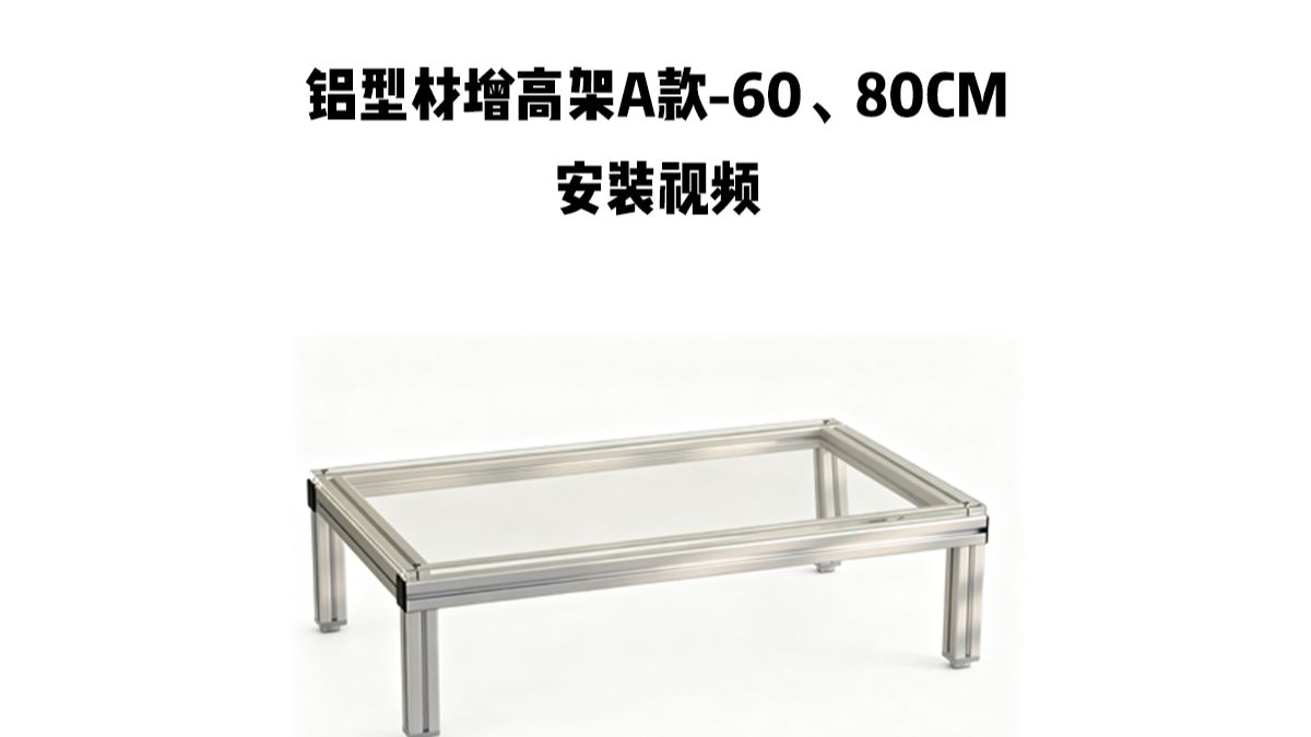 【铝型材增高架A款-80cm】-安装视频