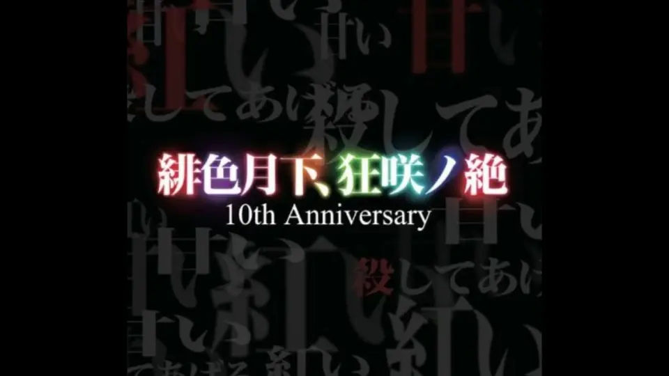 EastNewSound《緋色月下、狂咲ノ絶10th Anniversary-緋色月下、狂咲ノ 