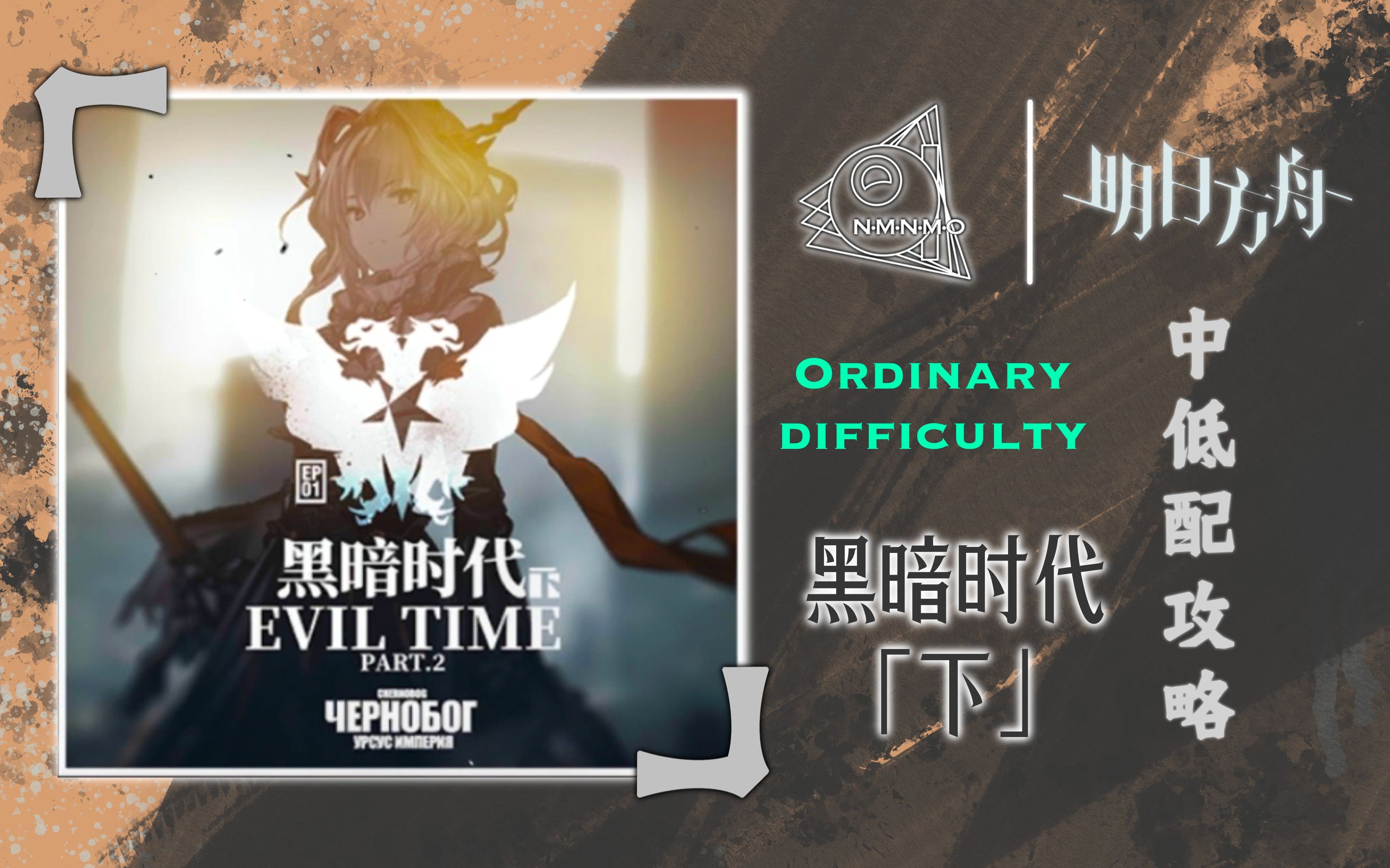 【明日方舟】黑暗时代(下)补档 低配1-1
