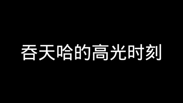 [图]仙王的日常生活，吞天哈篇！