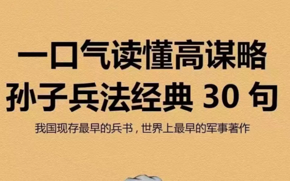 [图]狂飙火了，一口气读懂高谋略！《孙子兵法》是一部优秀的文学著作，有“知己知彼，百战不殆”，“攻其不备，出其不意”，这样脍炙人口的名言警句！