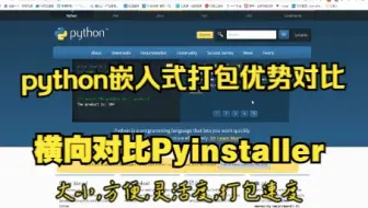 python嵌入式打包真的不如pyinstaller吗?横向实战对比