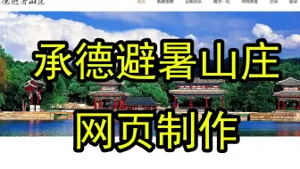 《承德避暑山庄》网页制作 7页 HTML+CSS