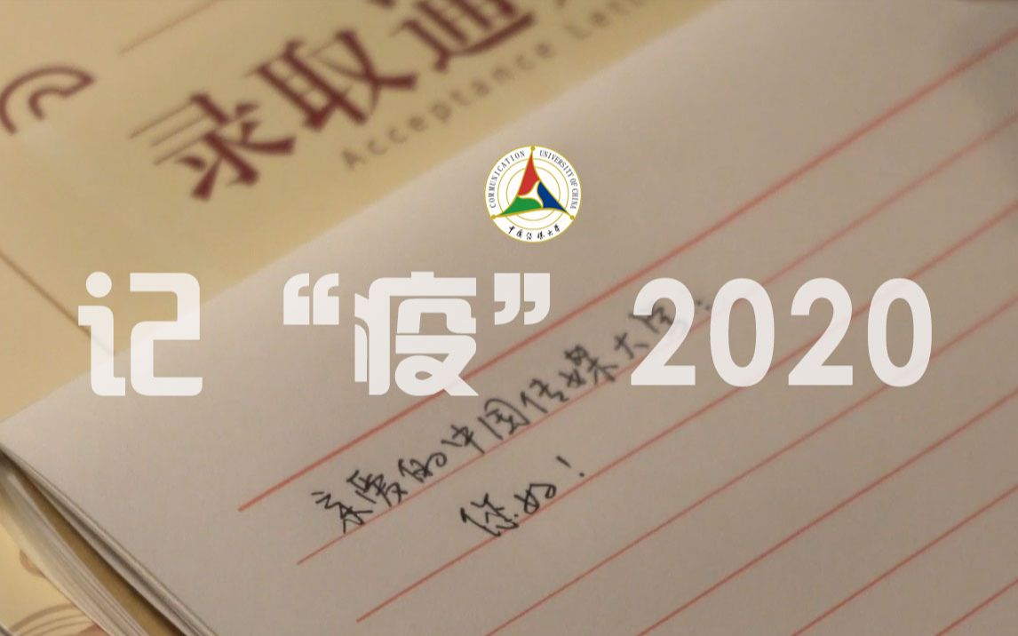 《记“疫”2020》,记这个最难忘的夏天——欢迎来到中传!【中传2020级开学典礼】哔哩哔哩bilibili