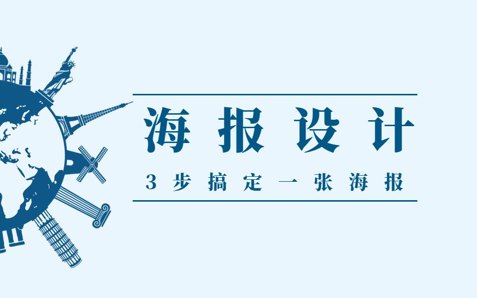 商业海报入门技巧,想兼职接单,这10条海报万能设计公式你必须要会!哔哩哔哩bilibili