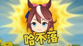 【哈基米音乐】🐱哈不落🐱（日不落）