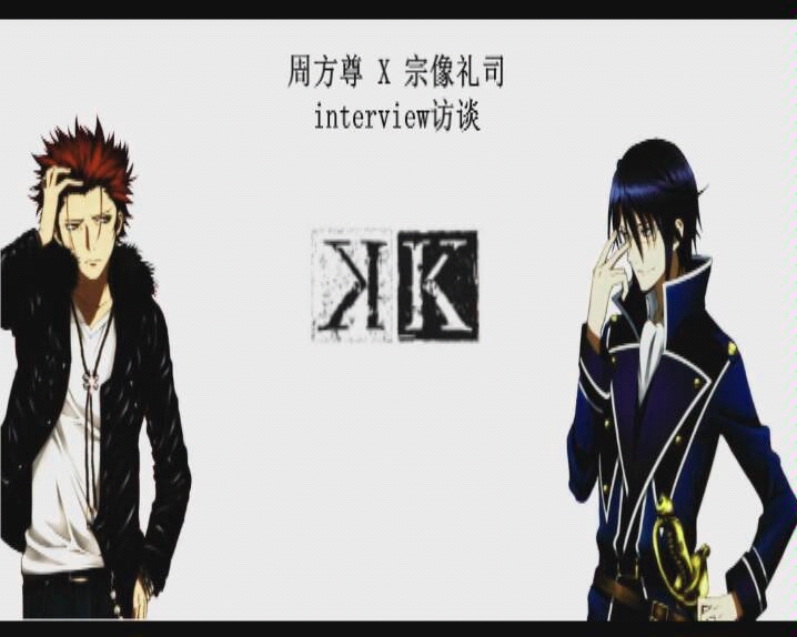 【k】周防尊x宗像礼司interview访谈