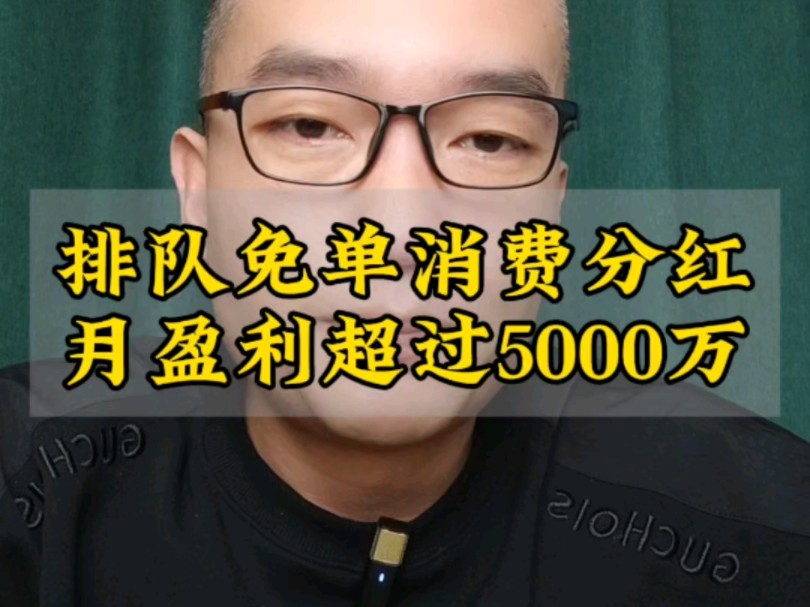 市值超10亿月盈利超5000万的排队免单哔哩哔哩bilibili