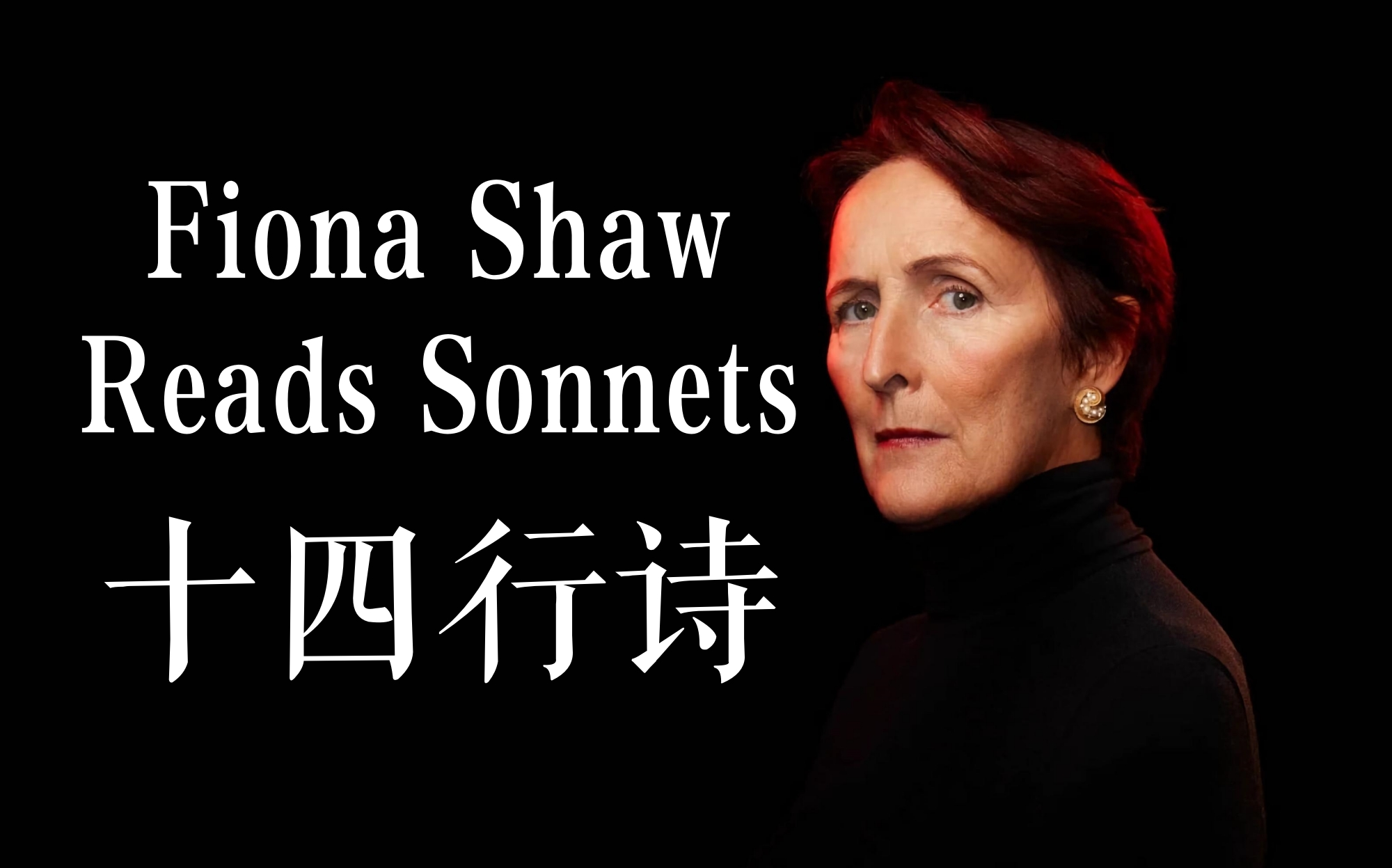 菲奥纳ⷨ‚– | 朗读莎士比亚《十四行诗》(Sonnets)【中英字幕】哔哩哔哩bilibili