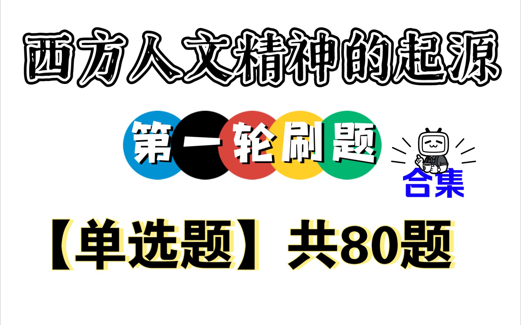 [图]古代史合集6（完结）【西方人文精神的起源】第一轮刷题，单选题共80题，分集视频，共2集。