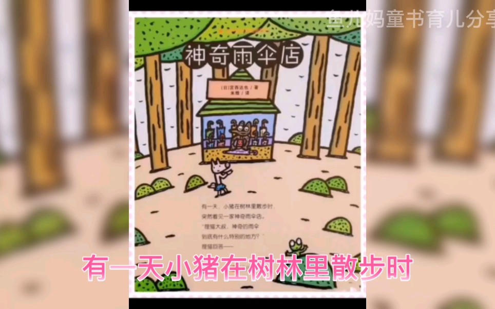 [图]好奇宝宝心想：要是我们真的有“神奇雨伞店”就好了！绘本故事