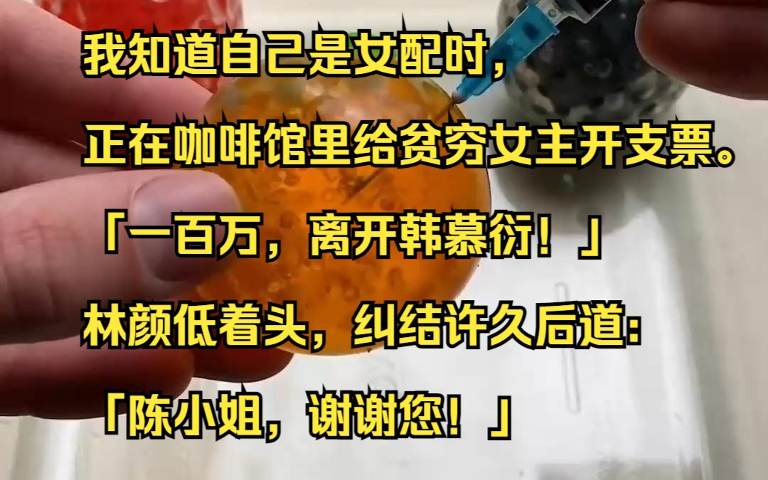 [图]我知道自己是女配时，正在咖啡馆里给贫穷女主开支票。 「一百万，离开韩慕衍！」林颜低着头，纠结许久后道：「陈小姐，谢谢您！」知乎小说推荐《白菜训狗》