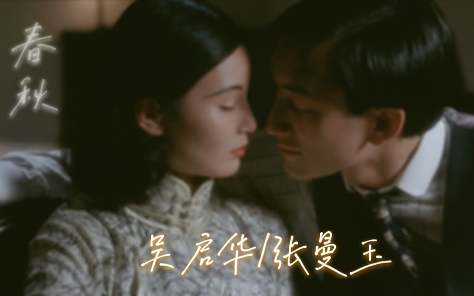 「吴启华/张曼玉」春秋哔哩哔哩bilibili